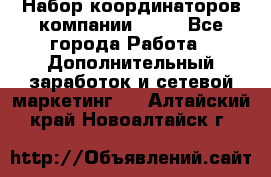 Набор координаторов компании Avon - Все города Работа » Дополнительный заработок и сетевой маркетинг   . Алтайский край,Новоалтайск г.